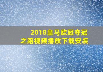 2018皇马欧冠夺冠之路视频播放下载安装