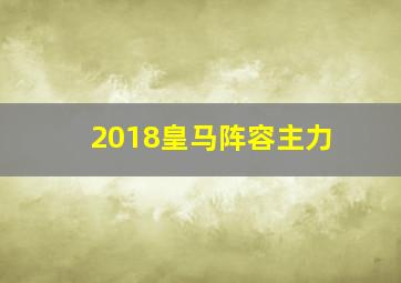 2018皇马阵容主力