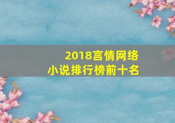 2018言情网络小说排行榜前十名