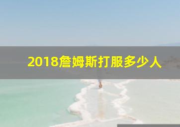 2018詹姆斯打服多少人