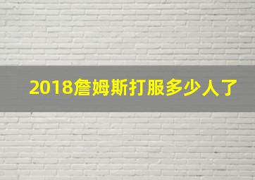 2018詹姆斯打服多少人了