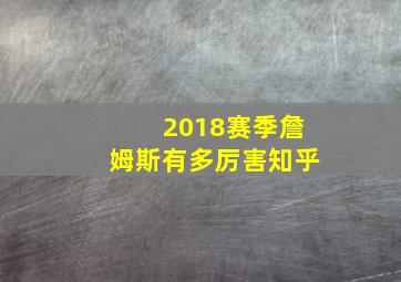 2018赛季詹姆斯有多厉害知乎