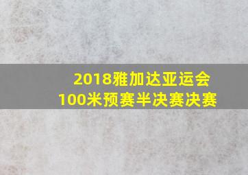 2018雅加达亚运会100米预赛半决赛决赛