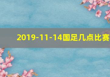 2019-11-14国足几点比赛