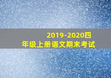 2019-2020四年级上册语文期末考试