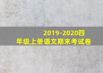 2019-2020四年级上册语文期末考试卷