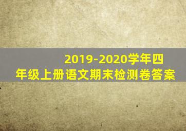 2019-2020学年四年级上册语文期末检测卷答案