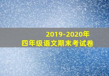 2019-2020年四年级语文期末考试卷