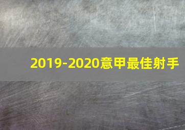 2019-2020意甲最佳射手