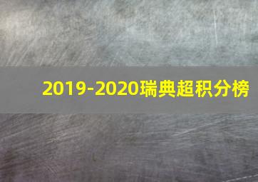 2019-2020瑞典超积分榜