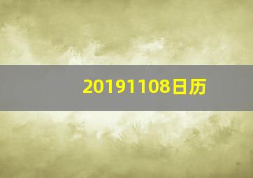 20191108日历