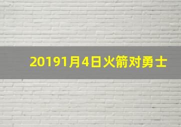 20191月4日火箭对勇士