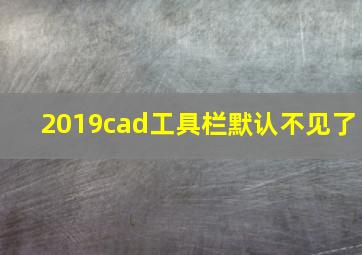 2019cad工具栏默认不见了