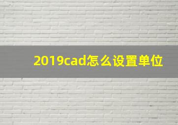 2019cad怎么设置单位