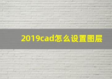 2019cad怎么设置图层