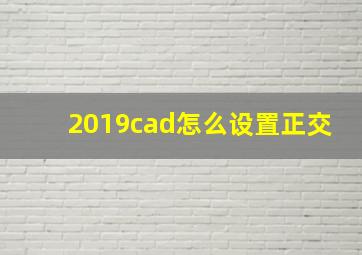 2019cad怎么设置正交