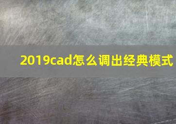 2019cad怎么调出经典模式