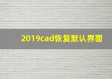 2019cad恢复默认界面