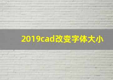 2019cad改变字体大小