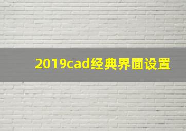 2019cad经典界面设置