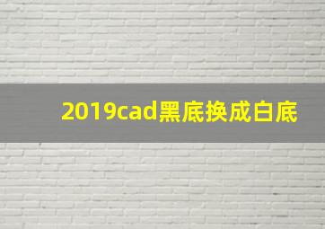 2019cad黑底换成白底