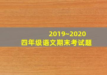 2019~2020四年级语文期末考试题