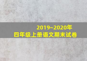 2019~2020年四年级上册语文期末试卷