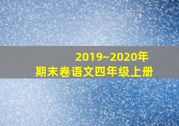 2019~2020年期末卷语文四年级上册