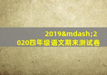 2019—2020四年级语文期末测试卷