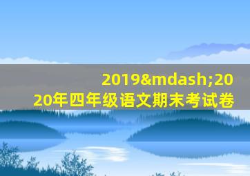 2019—2020年四年级语文期末考试卷