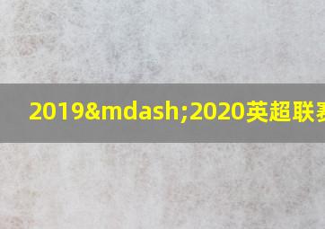 2019—2020英超联赛冠军