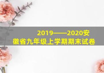 2019――2020安徽省九年级上学期期末试卷