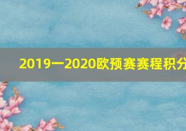 2019一2020欧预赛赛程积分