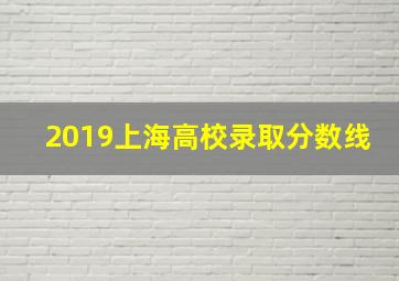 2019上海高校录取分数线