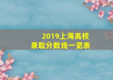 2019上海高校录取分数线一览表