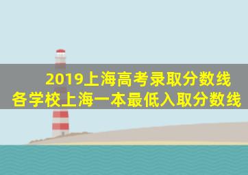 2019上海高考录取分数线各学校上海一本最低入取分数线