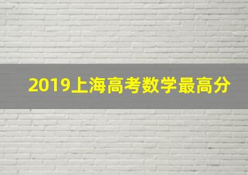 2019上海高考数学最高分