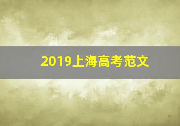 2019上海高考范文