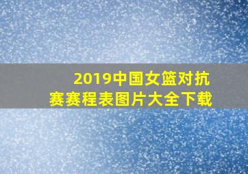 2019中国女篮对抗赛赛程表图片大全下载