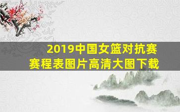 2019中国女篮对抗赛赛程表图片高清大图下载