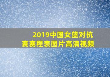 2019中国女篮对抗赛赛程表图片高清视频