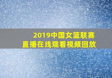 2019中国女篮联赛直播在线观看视频回放