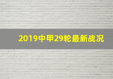 2019中甲29轮最新战况