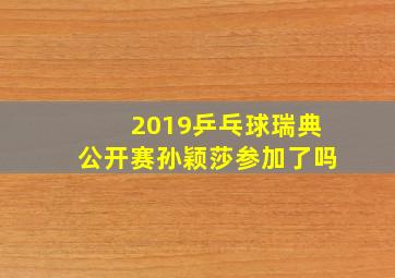 2019乒乓球瑞典公开赛孙颖莎参加了吗