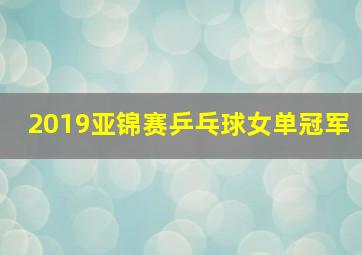 2019亚锦赛乒乓球女单冠军