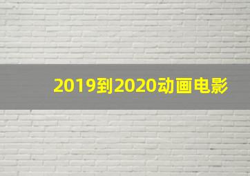 2019到2020动画电影