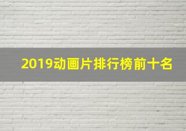 2019动画片排行榜前十名