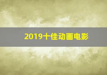 2019十佳动画电影