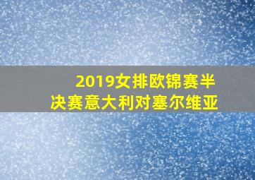 2019女排欧锦赛半决赛意大利对塞尔维亚