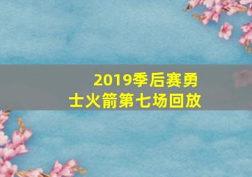 2019季后赛勇士火箭第七场回放